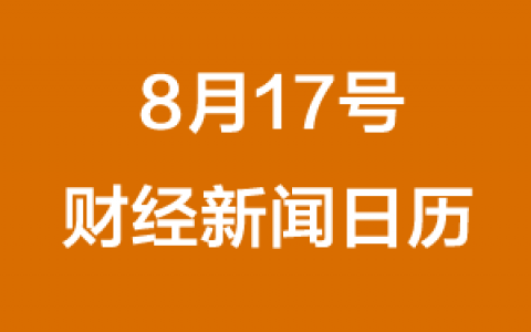 财经日历每日财经新闻早知道(08/17/2018)