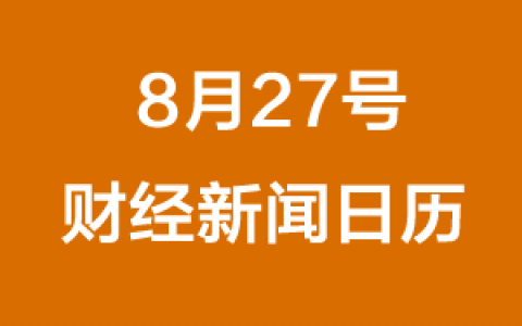 财经日历每日财经新闻早知道(08/27/2018)