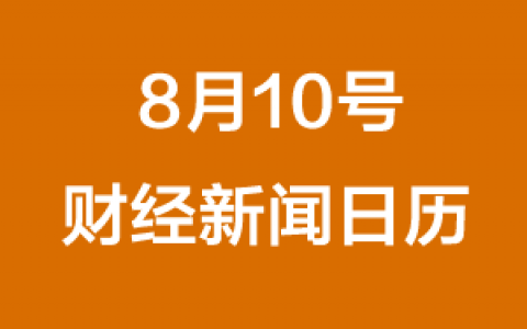 财经日历每日财经新闻早知道(08/10/2018)
