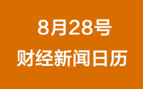 财经日历每日财经新闻早知道(08/28/2018)