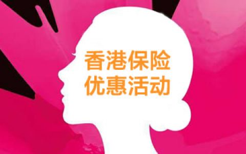 看香港保险公司是如何管理投保人缴纳的保费