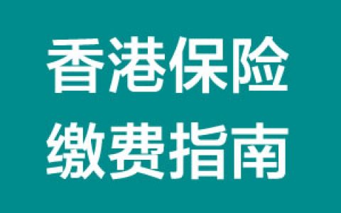 香港各大保险公司（中秋节、国庆节、重阳节）假期安排（附缴费方式汇总）