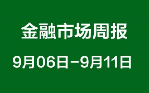 金融市场周报（9月06日-9月11日）