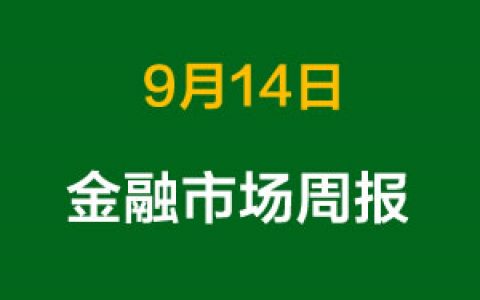 上周金融市场概况总结（9月14日）