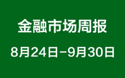 金融市场周报（8月24日-8月30日）