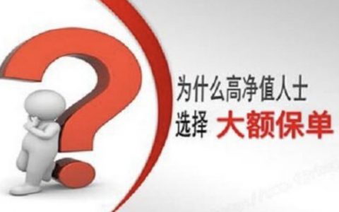 如何用大额保单保全婚姻、养老、以及财富？