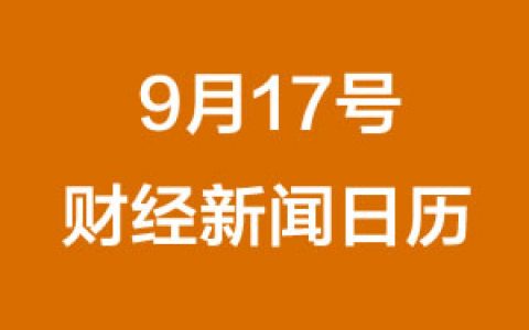 财经日历每日财经新闻早知道(09/17/2018)