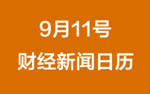 财经日历每日财经新闻早知道(09/11/2018)