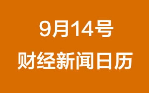 财经日历每日财经新闻早知道(09/14/2018)