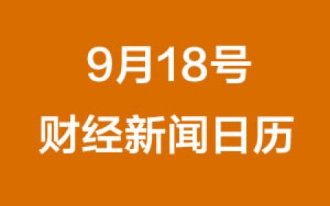 财经日历每日财经新闻早知道(09/18/2018)