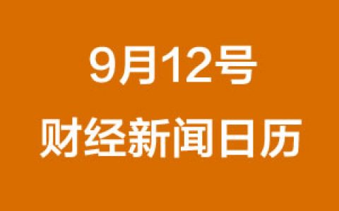 财经日历每日财经新闻早知道(09/12/2018)