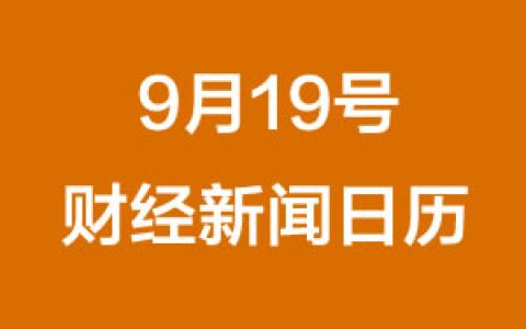 财经日历每日财经新闻早知道(09/19/2018)
