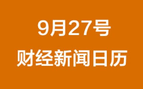 财经日历每日财经新闻早知道(09/27/2018)