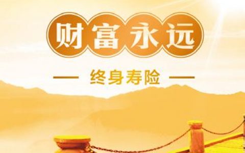 保费比定期寿险贵10倍 为什么很多人还要买终身寿险？