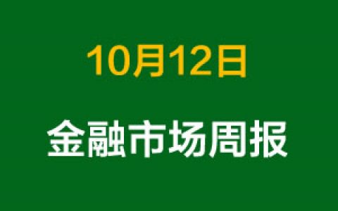上周金融市场概况总结（10月12日）