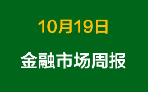 上周金融市场概况总结（10月19日）