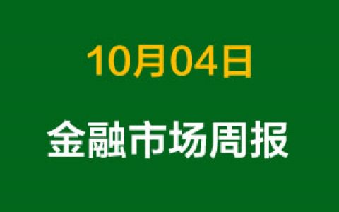上周金融市场概况总结（10月04日）
