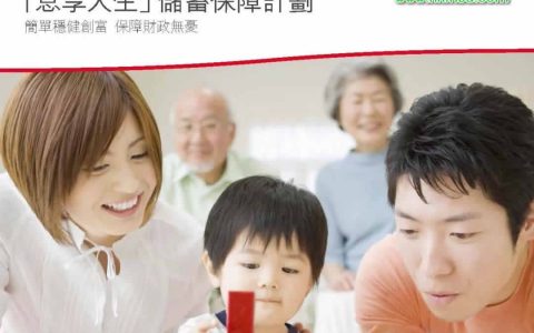 香港保诚「息享人生」储蓄计划首发测评