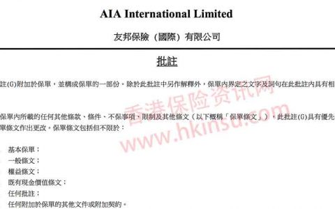 香港友邦保险（AIA）充裕未来美元储蓄计划条款下载
