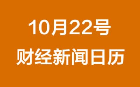 财经日历每日财经新闻早知道（10/22/2018）