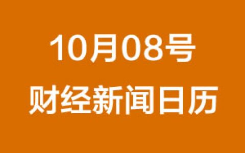 财经日历每日财经新闻早知道(10/08/2018)