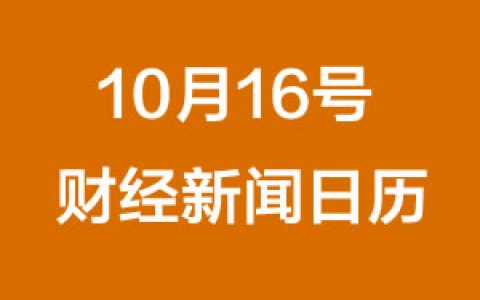 财经日历每日财经新闻早知道(10/16/2018)