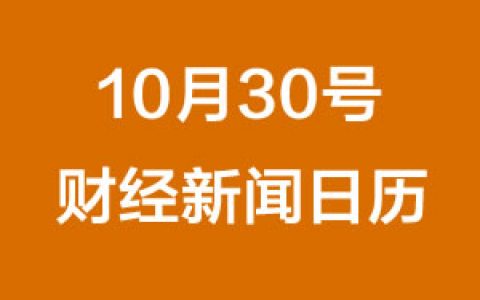 财经日历每日财经新闻早知道（10/30/2018）