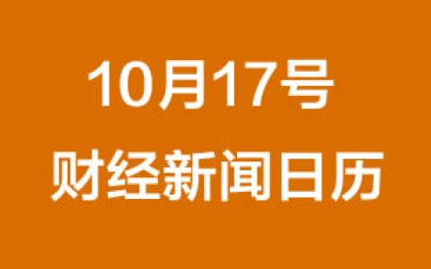 财经日历每日财经新闻早知道(10/17/2018)