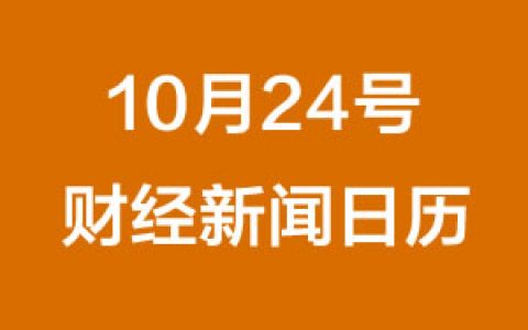 财经日历每日财经新闻早知道(10/24/2018)