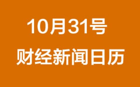 财经日历每日财经新闻早知道（10/31/2018）