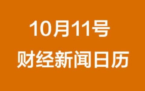 财经日历每日财经新闻早知道(10/11/2018)