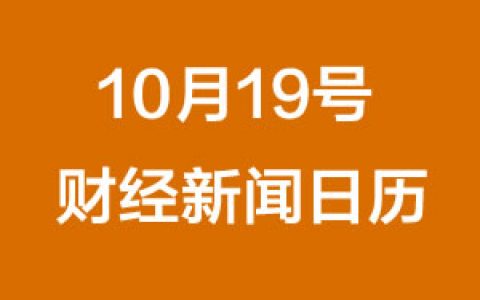 财经日历每日财经新闻早知道（10/19/2018）