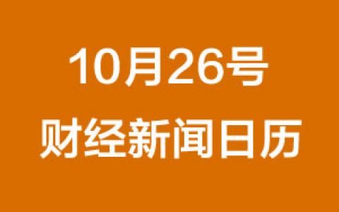 财经日历每日财经新闻早知道（10/26/2018）