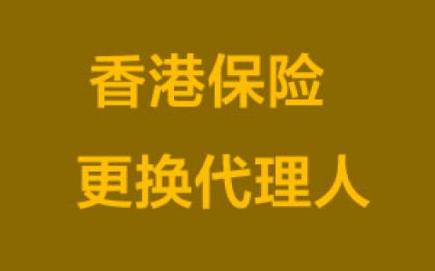 香港保险可以更换代理人吗？