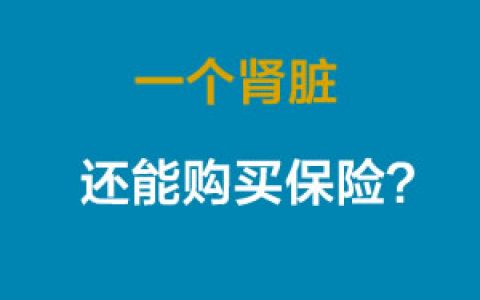 肾脏切除后还可以购买保险吗？