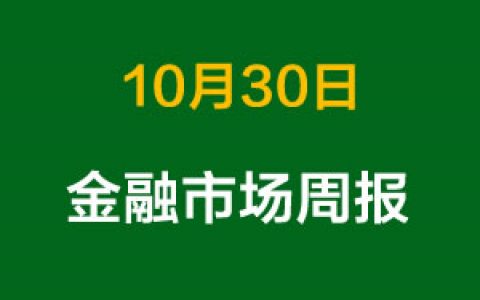 上周金融市场概况总结（10月30日）