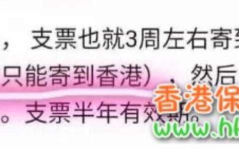 辟谣！香港保险退保支票无法在内地兑现