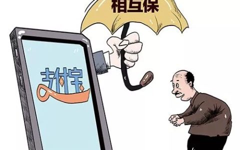 京东「京东互保」上线即被叫停 支付宝「相互保」被监管约谈