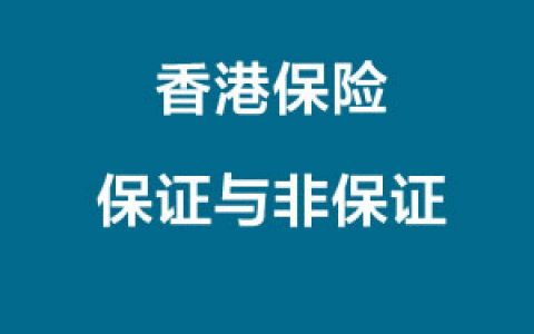 从金融学角度看香港储蓄型保险“保证”与“非保证”收益