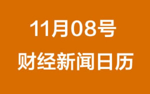 财经日历每日财经新闻早知道（11/08/2018）
