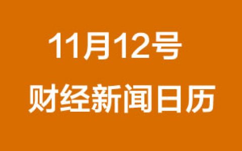 財經日曆每日財經新聞早知道（11/12/2018）