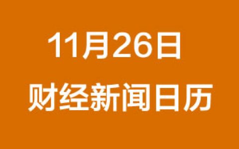 财经日历每日财经新闻早知道（11/26/2018）