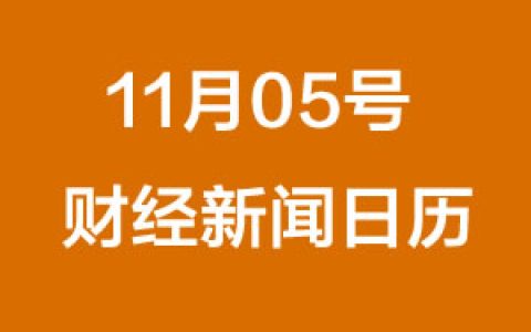 财经日历每日财经新人早知道（11/05/2018）