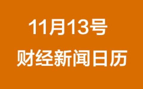 财经日历每日财经新闻早知道（11/13/2018）