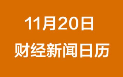 财经日历每日财经新闻早知道（11/20/2018）