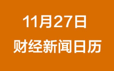 财经日历每日财经新闻早知道（11/27/2018）