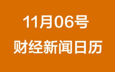 财经日历每日财经新闻早知道（11/06/2018）