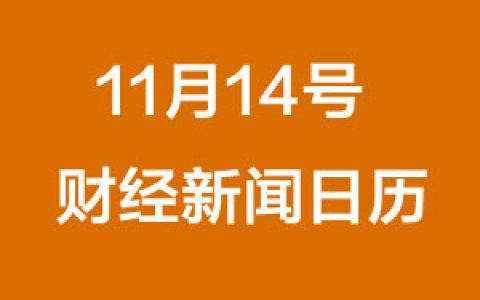 财经日历每日财经新闻早知道（11/14/2018）