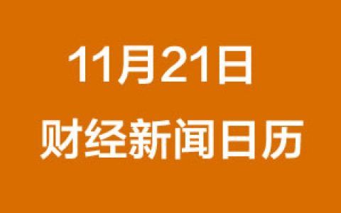 财经日历每日财经新闻早知道（11/21/2018）