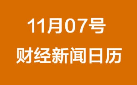 财经日历每日财经新闻早知道（11/07/2018）